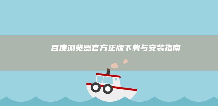 百度浏览器官方正版下载与安装指南